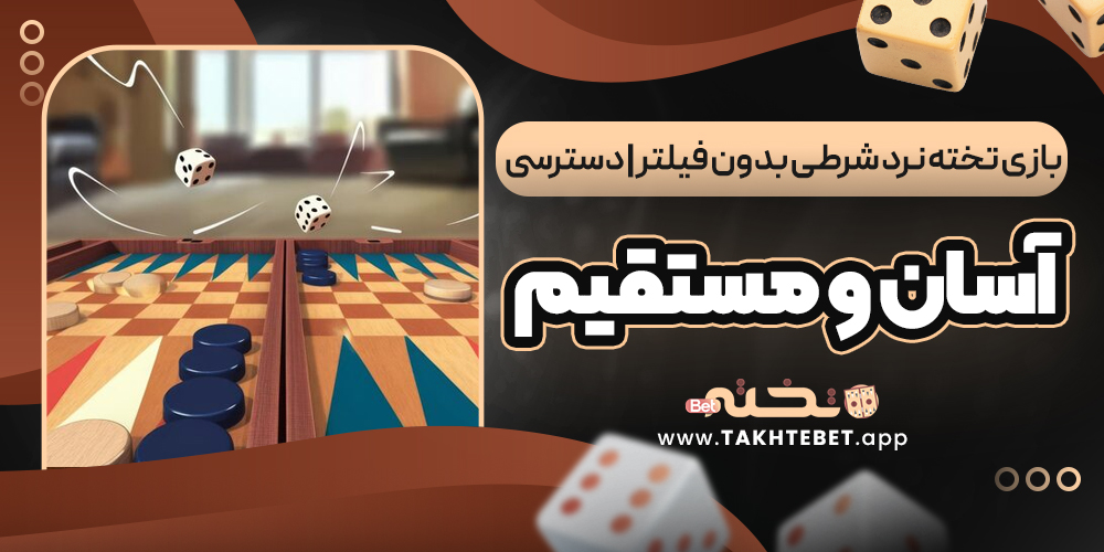 بازی تخته نرد شرطی بدون فیلتر | دسترسی آسان و مستقیم