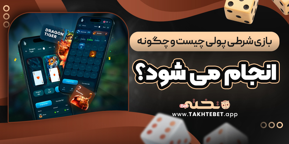 بازی شرطی پولی چیست و چگونه انجام می ‌شود؟