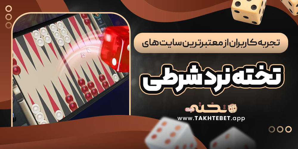 تجربه کاربران از معتبرترین سایت ‌های تخته نرد شرطی