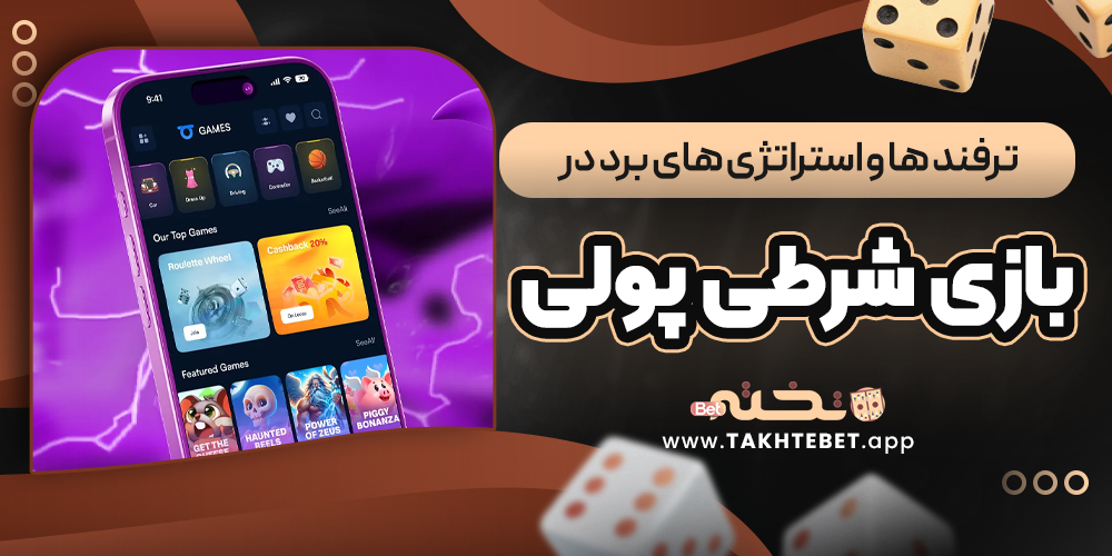 ترفند ها و استراتژی ‌های برد در بازی شرطی پولی