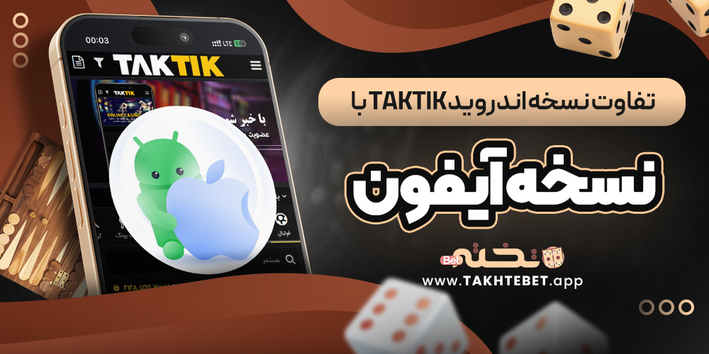 تفاوت نسخه اندروید taktik با نسخه آیفون