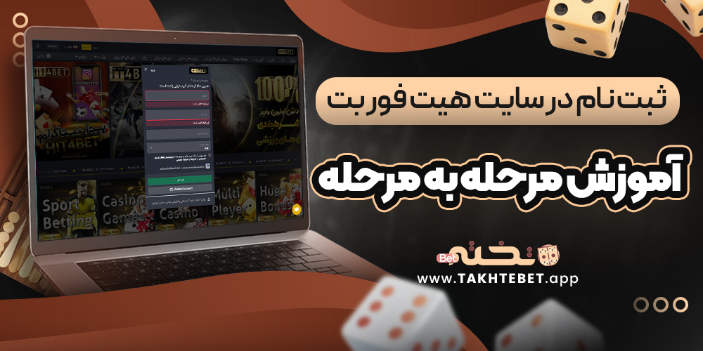 ثبت ‌نام در سایت هیت فور بت | آموزش مرحله ‌به ‌مرحله
