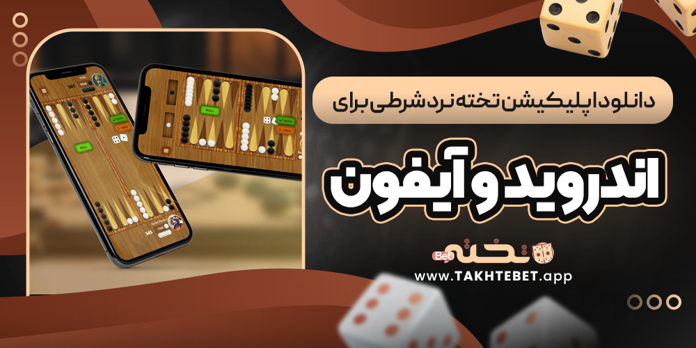 دانلود اپلیکیشن تخته نرد شرطی برای اندروید و آیفون
