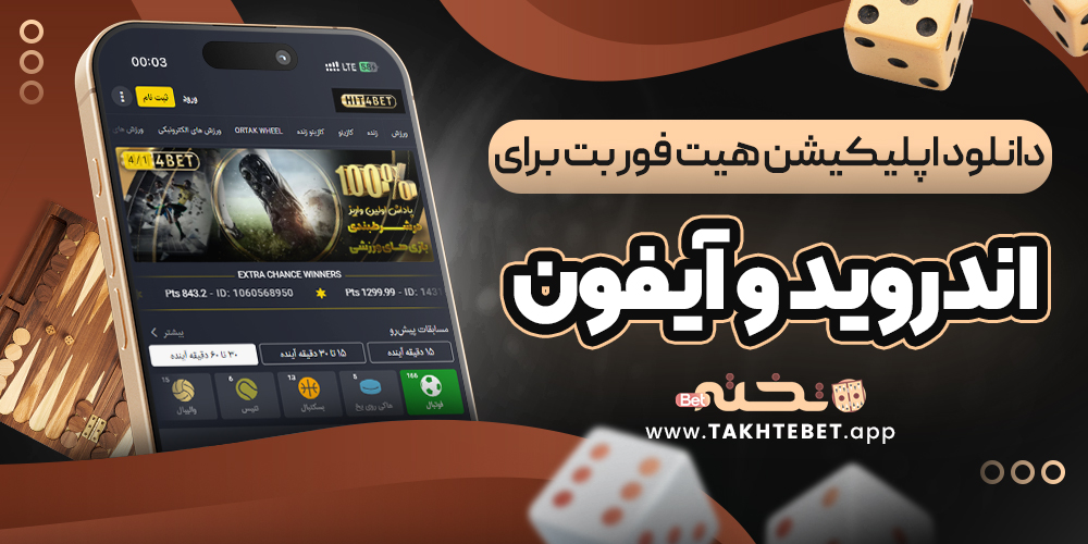 دانلود اپلیکیشن هیت فور بت برای اندروید و آیفون