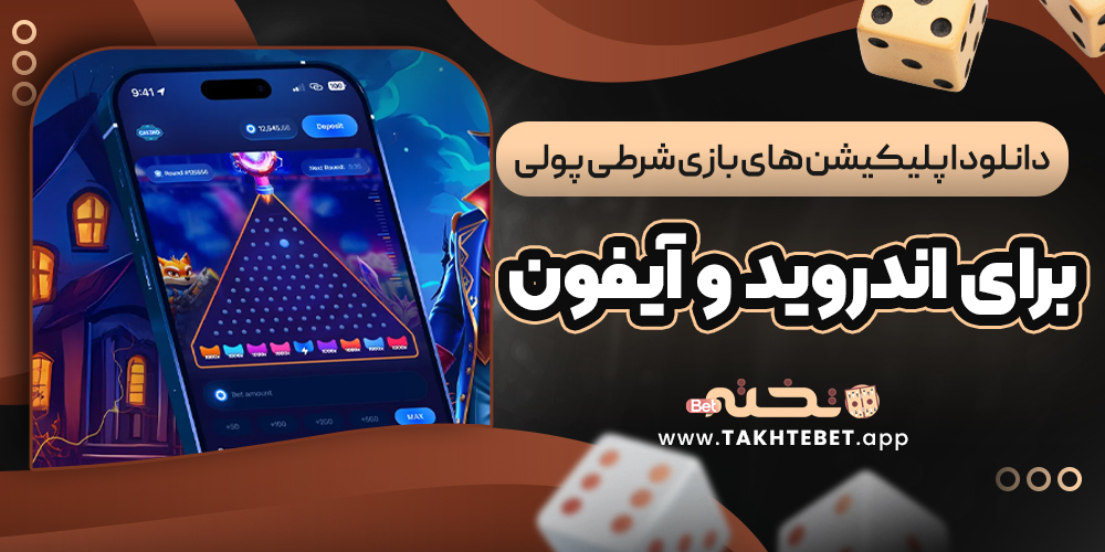 دانلود اپلیکیشن ‌های بازی شرطی پولی برای اندروید و آیفون