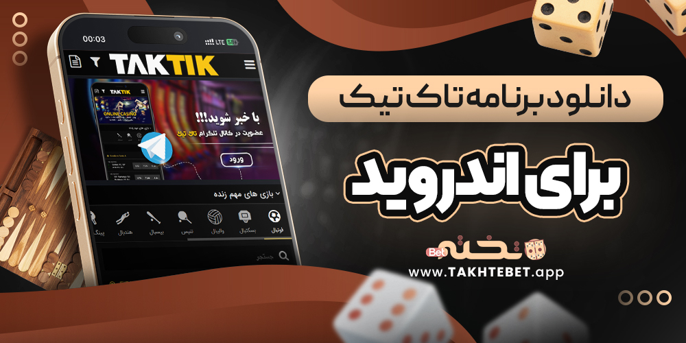 دانلود برنامه تاک تیک برای اندروید