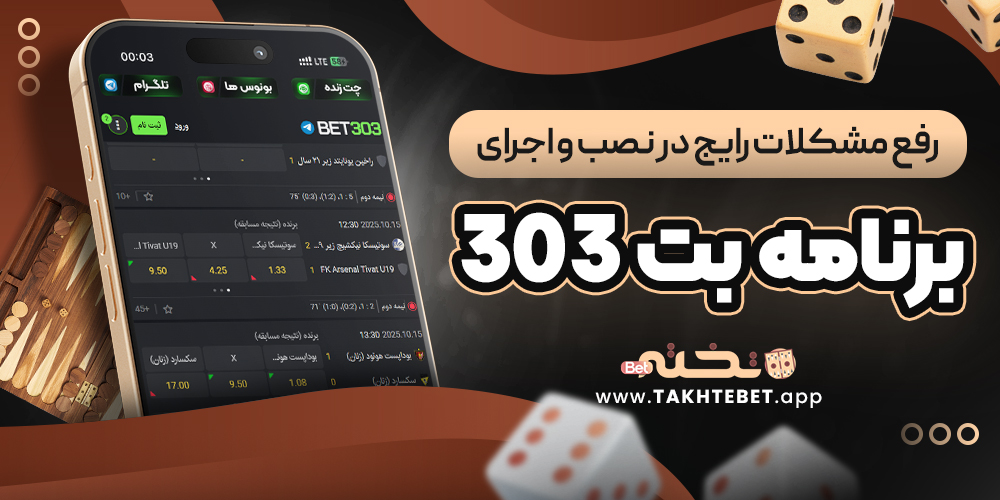 رفع مشکلات رایج در نصب و اجرای برنامه بت 303