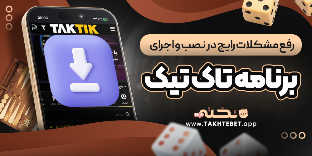 رفع مشکلات رایج در نصب و اجرای برنامه تاک تیک