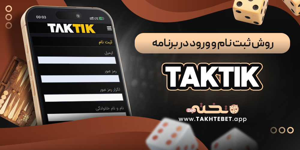 روش ثبت ‌نام و ورود در برنامه taktik