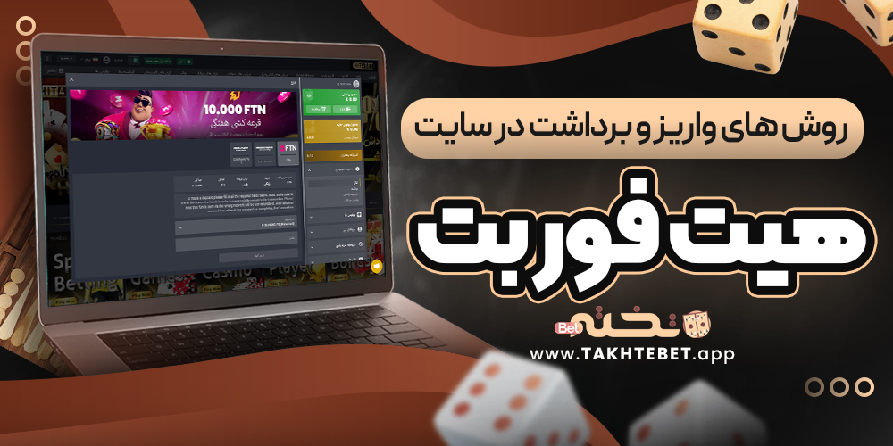 روش ‌های واریز و برداشت در سایت هیت فور بت