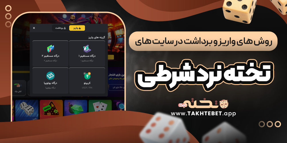 روش ‌های واریز و برداشت در سایت ‌های تخته نرد شرطی