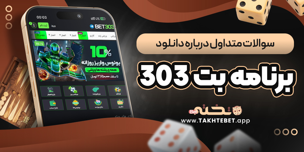 سوالات متداول درباره دانلود برنامه بت 303