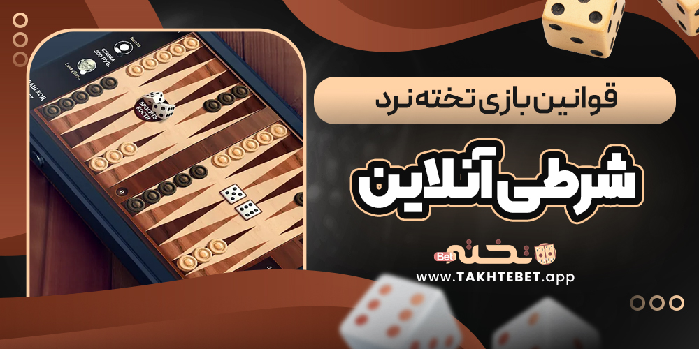 قوانین بازی تخته نرد شرطی آنلاین