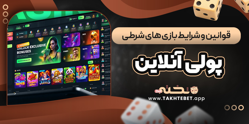 قوانین و شرایط بازی ‌های شرطی پولی آنلاین