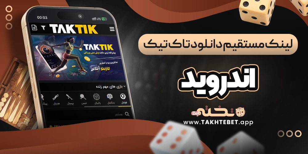 لینک مستقیم دانلود تاک تیک اندروید
