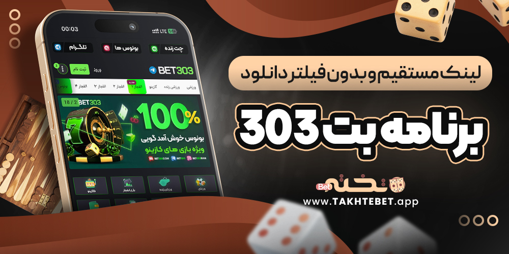 لینک مستقیم و بدون فیلتر دانلود برنامه بت 303