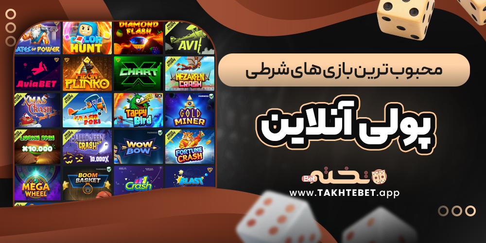 محبوب ‌ترین بازی ‌های شرطی پولی آنلاین