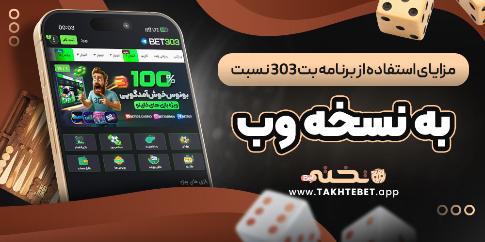 مزایای استفاده از برنامه بت 303 نسبت به نسخه وب