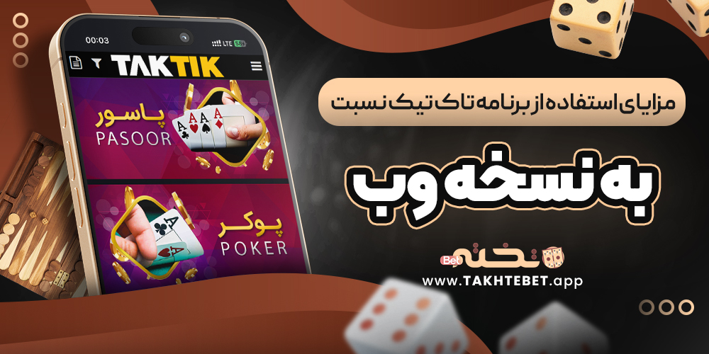 مزایای استفاده از برنامه تاک تیک نسبت به نسخه وب