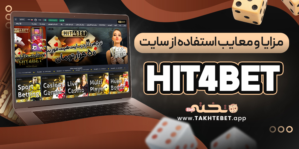 مزایا و معایب استفاده از سایت hit4bet