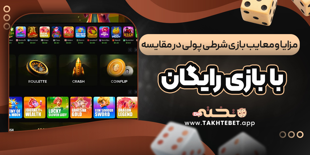 مزایا و معایب بازی شرطی پولی در مقایسه با بازی رایگان