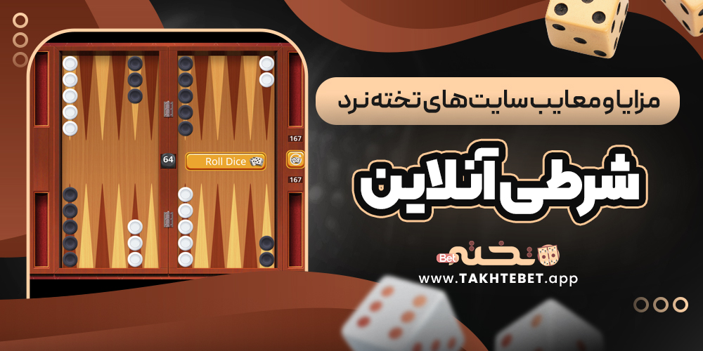 مزایا و معایب سایت‌ های تخته نرد شرطی آنلاین