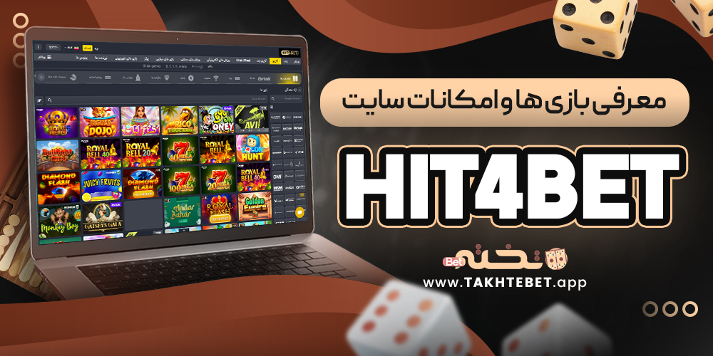 معرفی بازی ‌ها و امکانات سایت hit4bet