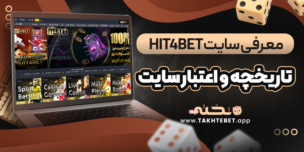 معرفی سایت hit4bet | تاریخچه و اعتبار سایت