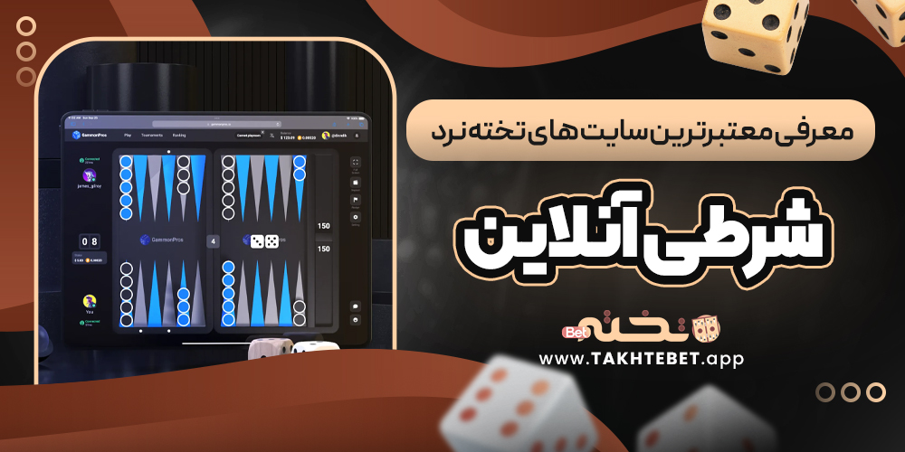 معرفی معتبرترین سایت ‌های تخته نرد شرطی آنلاین