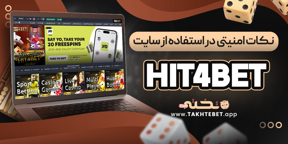 نکات امنیتی در استفاده از سایت hit4bet