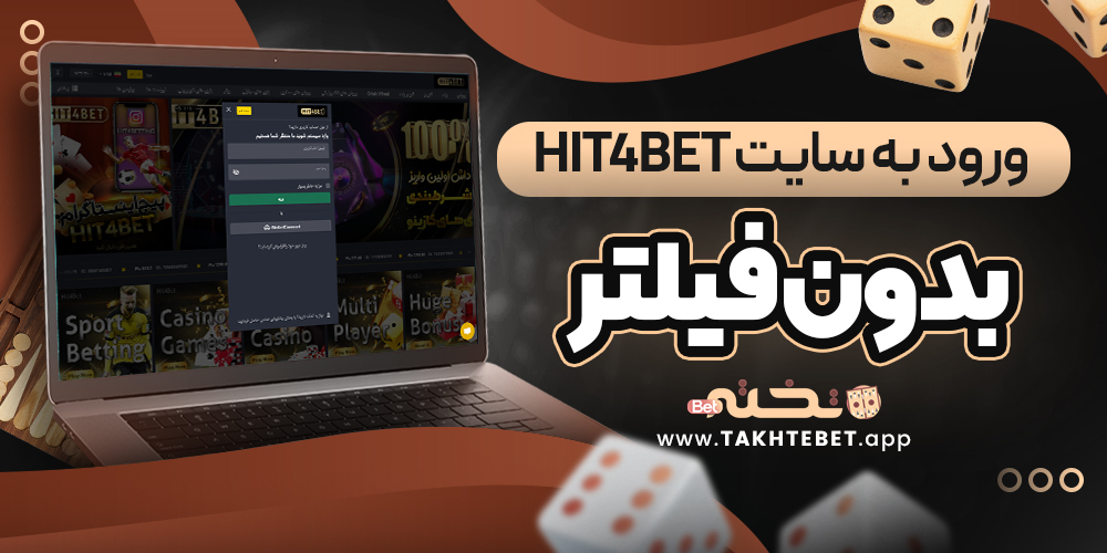 ورود به سایت hit4bet بدون فیلتر