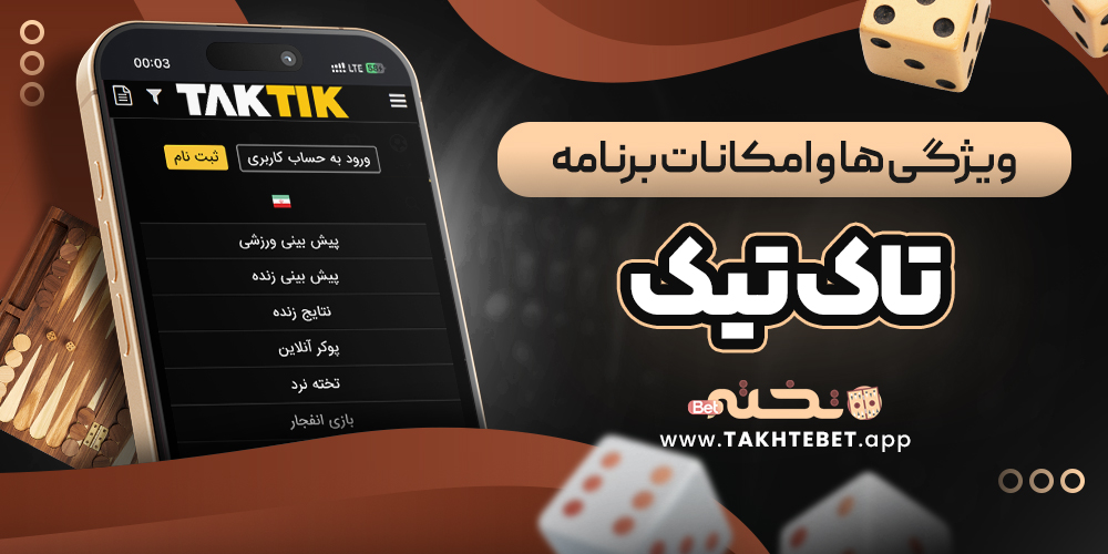 ویژگی ‌ها و امکانات برنامه تاک تیک