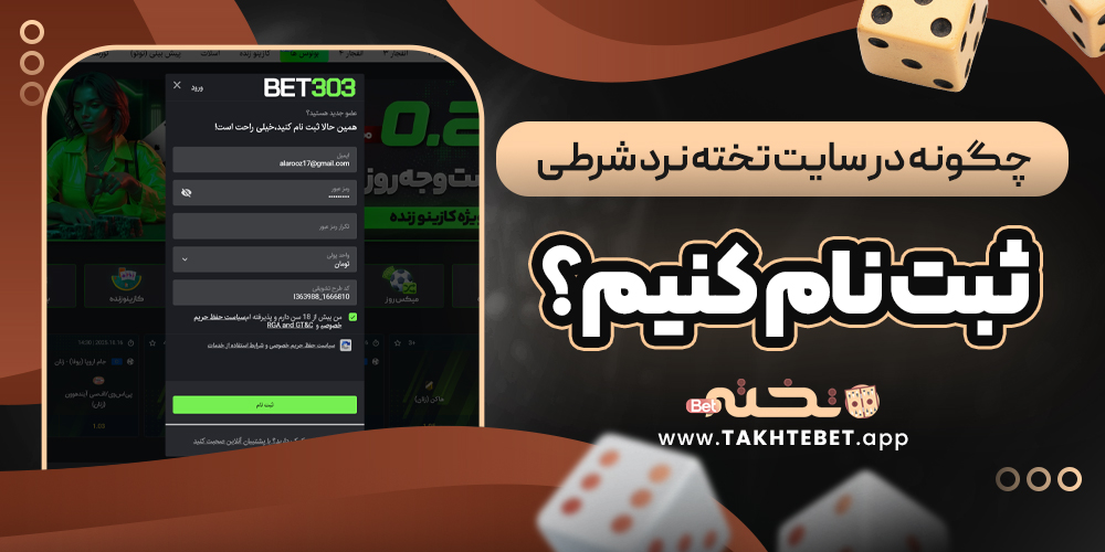 چگونه در سایت تخته نرد شرطی ثبت ‌نام کنیم؟