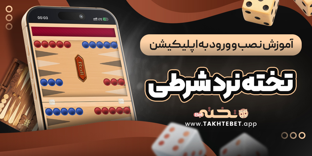 آموزش نصب و ورود به اپلیکیشن تخته نرد شرطی