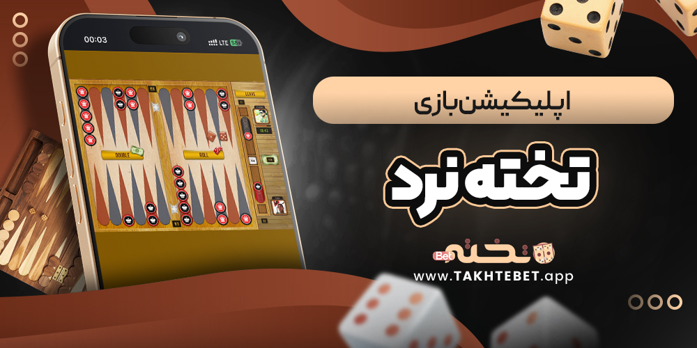 اپلیکیشن بازی تخته نرد