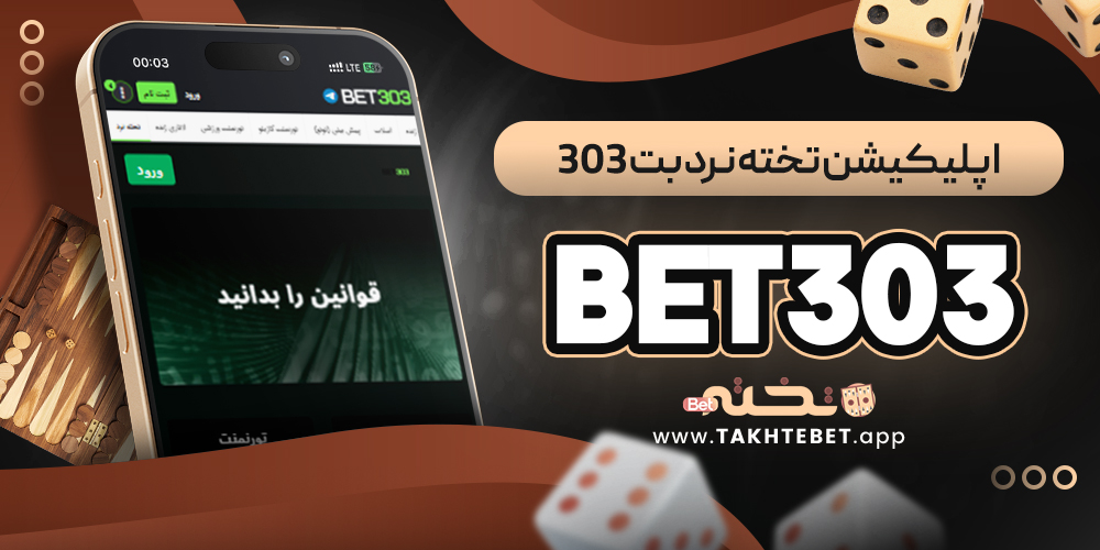 اپلیکیشن تخته نرد بت ۳۰۳ Bet303