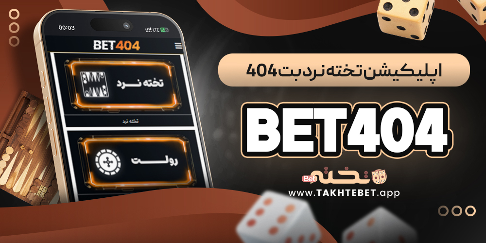 اپلیکیشن تخته نرد بت ۴۰۴ Bet404