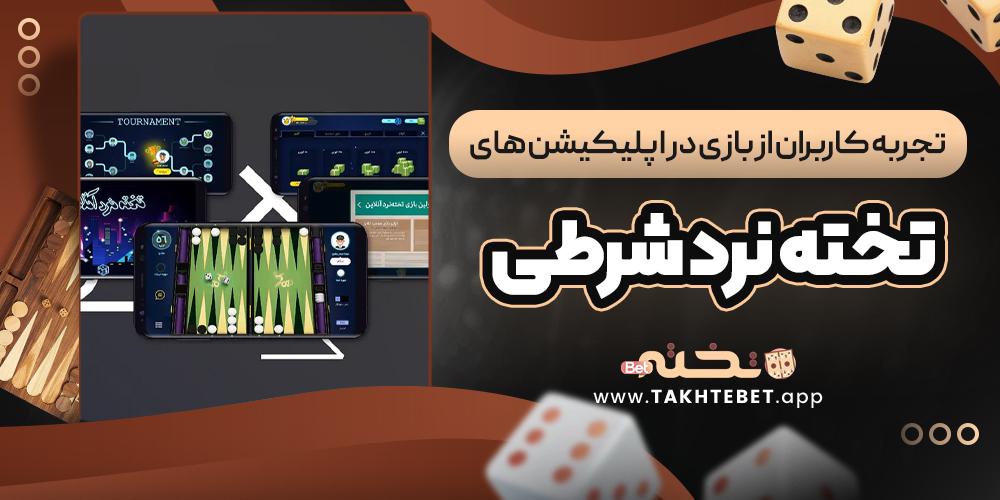 تجربه کاربران از بازی در اپلیکیشن ‌های تخته نرد شرطی