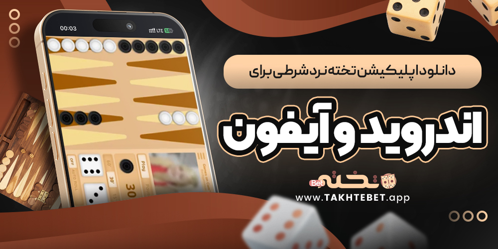 دانلود اپلیکیشن تخته نرد شرطی برای اندروید و آیفون