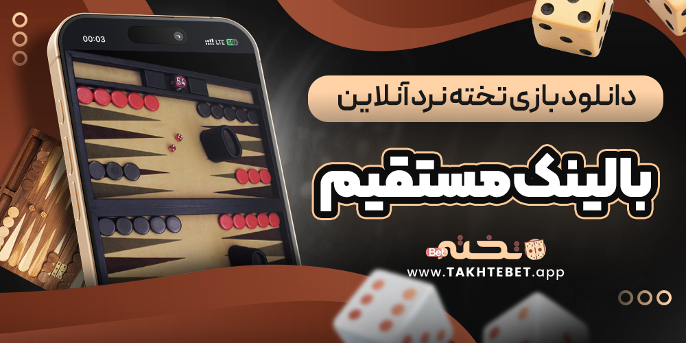 دانلود بازی تخته نرد آنلاین با لینک مستقیم