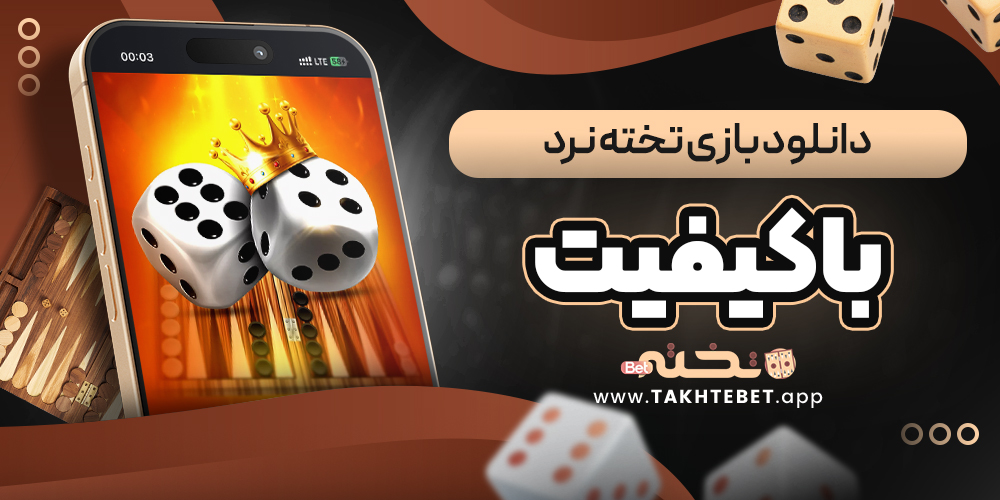 دانلود بازی تخته نرد با کیفیت