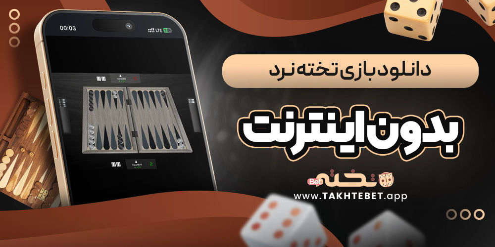 دانلود بازی تخته نرد بدون اینترنت