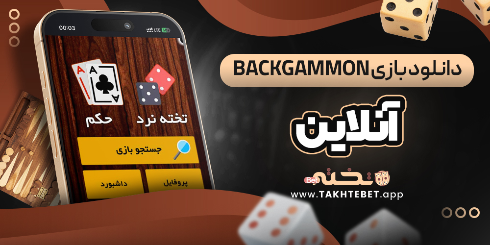 دانلود بازی backgammon آنلاین