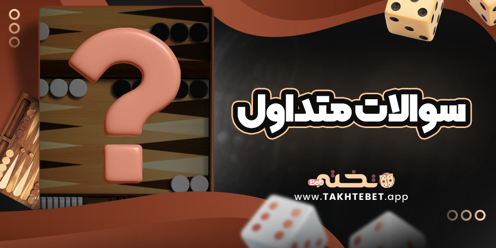 سوالات متداول