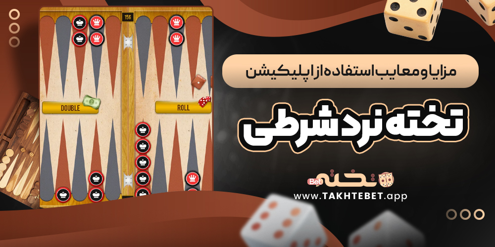 مزایا و معایب استفاده از اپلیکیشن تخته نرد شرطی