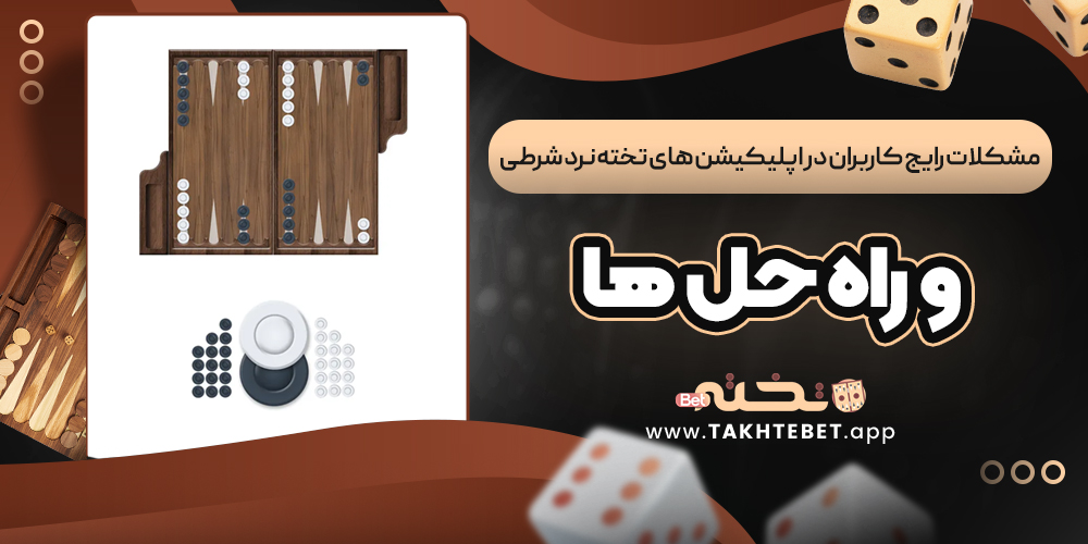 مشکلات رایج کاربران در اپلیکیشن ‌های تخته نرد شرطی و راه ‌حل ‌ها