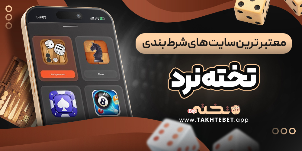 معتبر ترین سایت های شرط بندی تخته نرد