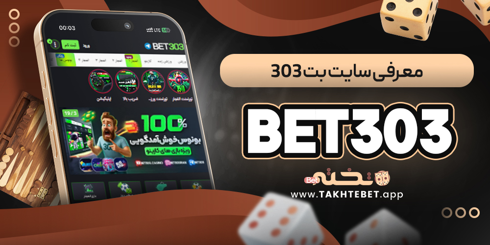  بت ۳۰۳ Bet303 