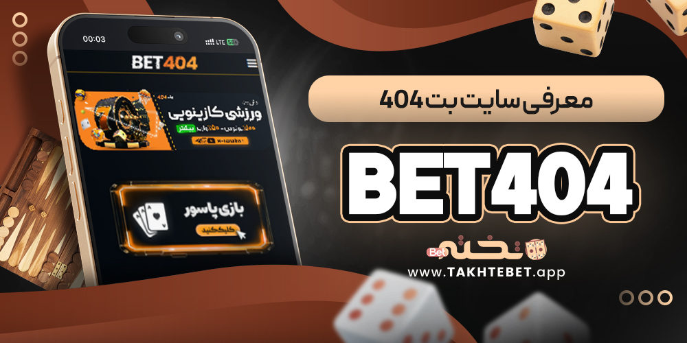  بت ۴۰۴ Bet404 
