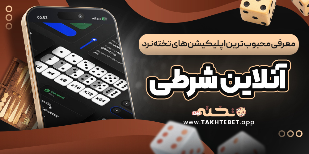 معرفی محبوب ‌ترین اپلیکیشن ‌های تخته نرد آنلاین شرطی